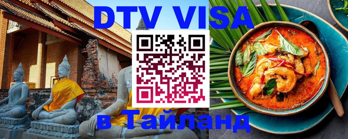 Цены на DTV визу в Таиланд — пакеты услуг, достаточно даже паспорта - Дакка 